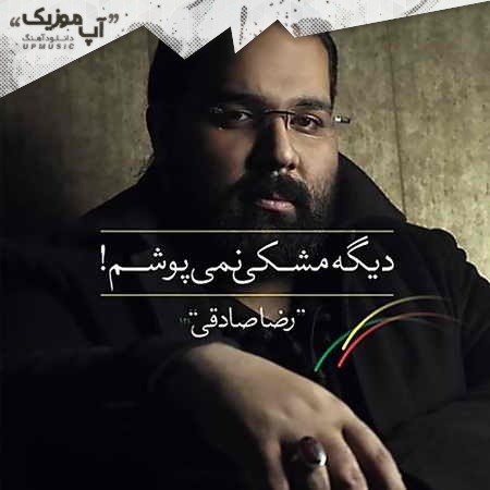 رضا صادقی جان دل